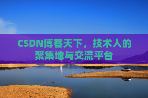 CSDN博客天下，技术人的聚集地与交流平台
